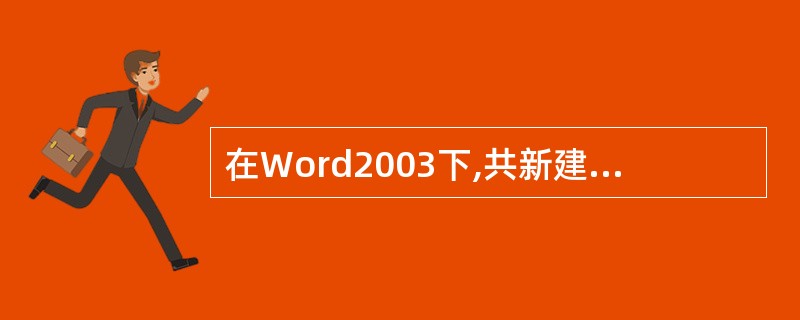 在Word2003下,共新建了两个文档,没有对该两个文档进行"保存"或"另存为"