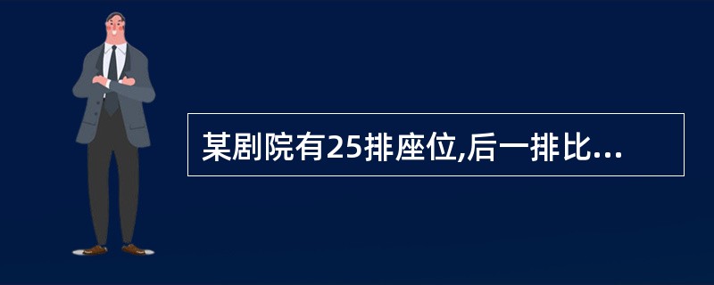 某剧院有25排座位,后一排比前一排多2个座位,最后一排有70个座位。这个剧院共有