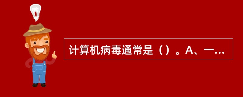 计算机病毒通常是（）。A、一组程序B、一个系统文件C、一个标记D、一个命令E、