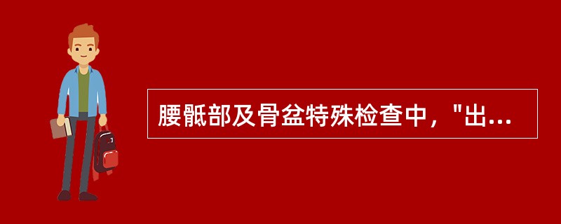 腰骶部及骨盆特殊检查中，"出现患侧大腿前方放射性疼痛为阳性。表明有股神经受损害的