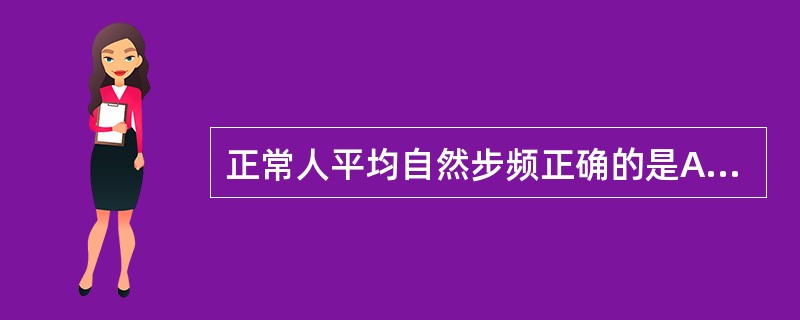 正常人平均自然步频正确的是A、50～80步£¯分钟B、80～100步£¯分钟C、