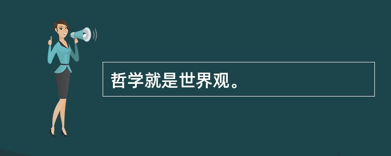 哲学就是世界观。