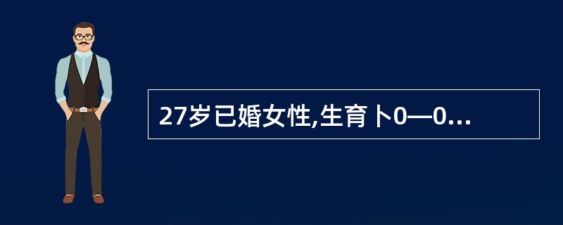 27岁已婚女性,生育卜0—0—1,平时月经3~4£¯28~30天,末次月经39天