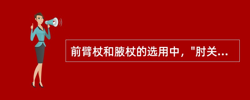 前臂杖和腋杖的选用中，"肘关节屈曲挛缩，不能伸直时"选用A、平台杖B、两支腋杖C