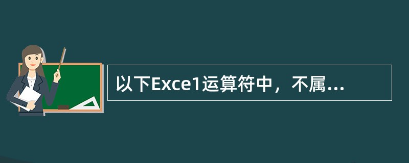 以下Exce1运算符中，不属于算术运算符的是（）。A、£«B、£­C、*D、£