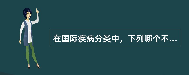 在国际疾病分类中，下列哪个不是使用的疾病的分类特征：（）A、临床表现B、病因C