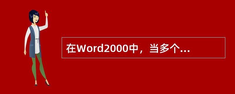 在Word2000中，当多个文档打开时，保存文档的说法，正确的是（）。A、按“