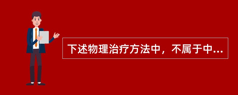 下述物理治疗方法中，不属于中频电疗法的是A、干扰电疗法B、音乐电疗法C、等幅中频