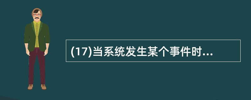 (17)当系统发生某个事件时,CPU 暂停现行程序执行转去执行中断处理程序的过程