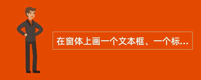 在窗体上画一个文本框、一个标签和一个命令按钮,其名称分别为Text1、Label
