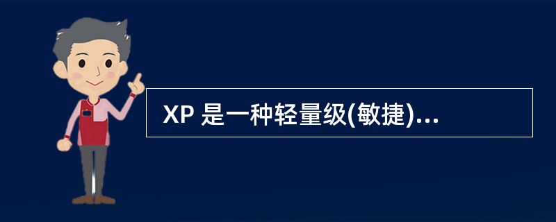  XP 是一种轻量级(敏捷)、高效、低风险、柔性、可预测的、科学的软件开发方式