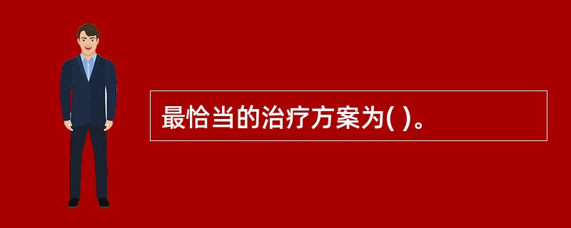 最恰当的治疗方案为( )。