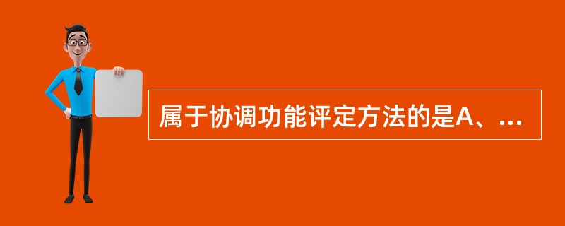 属于协调功能评定方法的是A、感觉整合检查B、指－指试验C、Berg量表评定D、钟