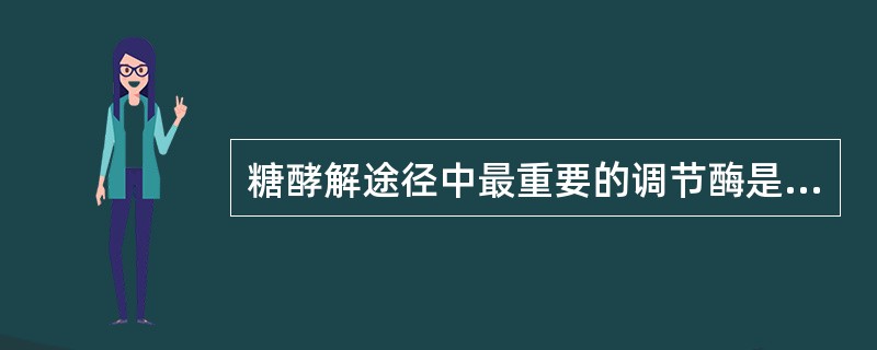 糖酵解途径中最重要的调节酶是A、PFK£­1B、HKC、PKD、GKE、磷酸甘油