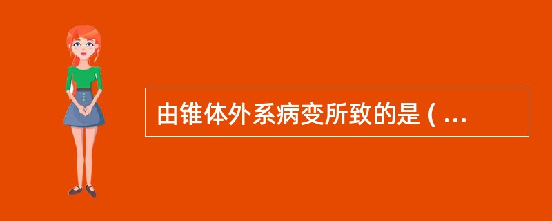 由锥体外系病变所致的是 ( )A、痉挛型构音障碍B、弛缓型构音障碍C、失调型构音