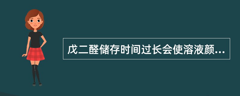 戊二醛储存时间过长会使溶液颜色变黄，原因是戊二醛发生了A、氧化B、交联C、聚合D