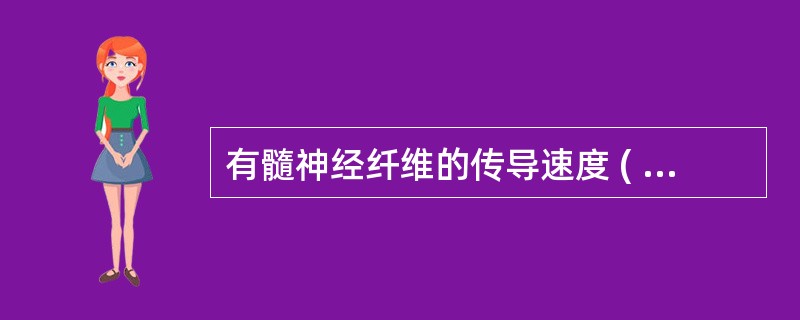 有髓神经纤维的传导速度 ( )A、与直径的平方成正比B、与直径成正比C、与髓鞘的