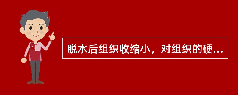 脱水后组织收缩小，对组织的硬化作用也较弱的组织脱水剂是A、丙酮B、异丙醇C、环己