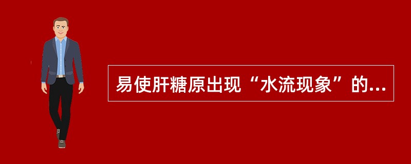 易使肝糖原出现“水流现象”的固定剂为A、4%甲醛液B、重铬酸钾C、Zenker液