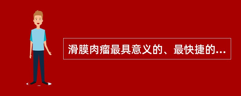 滑膜肉瘤最具意义的、最快捷的诊断方法是A、原位杂交B、电镜C、免疫组化D、细胞学