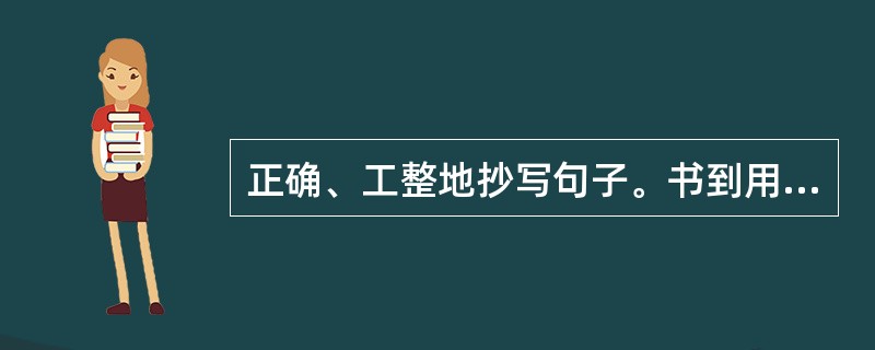 正确、工整地抄写句子。书到用时方恨少。