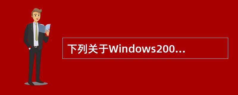 下列关于Windows2003Server的叙述不正确的是( )