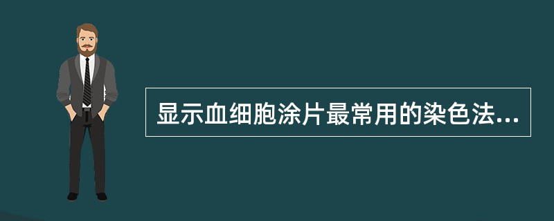 显示血细胞涂片最常用的染色法是A、Gram－Weigert苯胺结晶紫法B、Gro