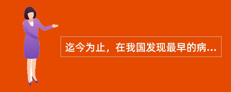 迄今为止，在我国发现最早的病案记录是下列哪一项：（）A、商代甲骨文B、战国时代