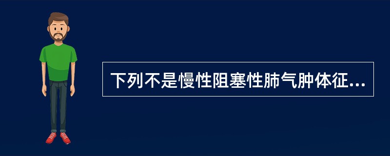 下列不是慢性阻塞性肺气肿体征的是A、管状呼吸音B、心音遥远C、桶状胸D、呼吸音减