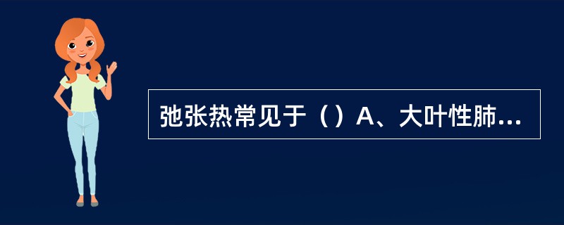 弛张热常见于（）A、大叶性肺炎B、败血症C、伤寒D、疟疾E、布氏杆菌病