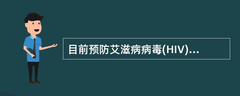 目前预防艾滋病病毒(HIV)感染的主要措施是A、减毒活疫苗预防接种B、加强性卫生