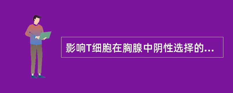 影响T细胞在胸腺中阴性选择的因素是A、MHC分子£«自身抗原B、细胞因子£«细胞