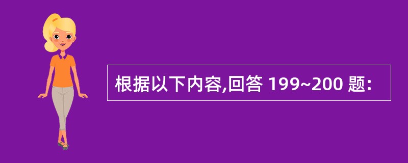 根据以下内容,回答 199~200 题: