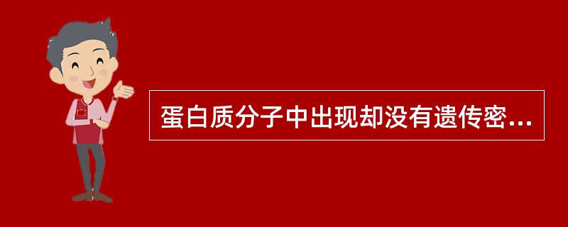 蛋白质分子中出现却没有遗传密码的氨基酸是A、丝氨酸B、谷氨酰胺C、胱氨酸D、组氨