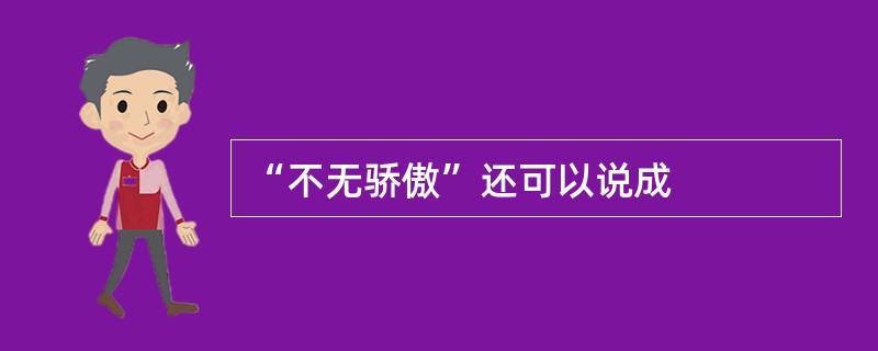 “不无骄傲”还可以说成