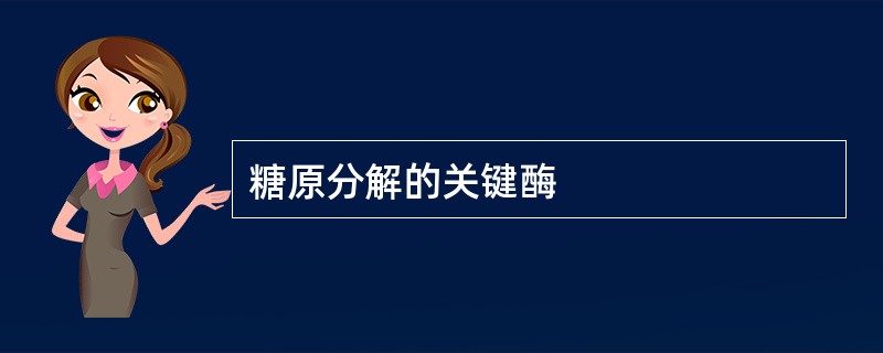 糖原分解的关键酶