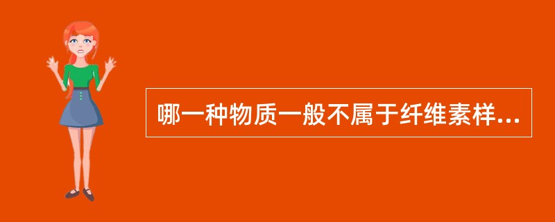 哪一种物质一般不属于纤维素样变性的成分A、PAS阳性的粘多糖B、免疫球蛋白C、纤