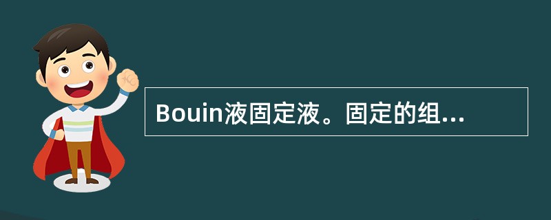 Bouin液固定液。固定的组织被染成黄色需要何种溶剂洗涤A、10%福尔马林B、7