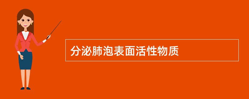 分泌肺泡表面活性物质