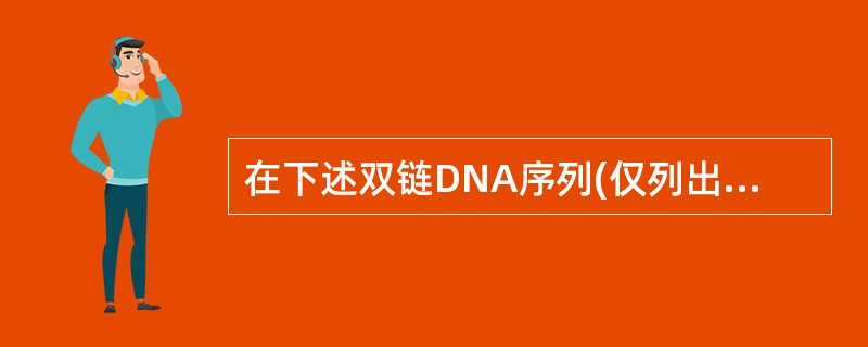在下述双链DNA序列(仅列出其中一个链序列)中不属于完全回文结构的是A、AGA