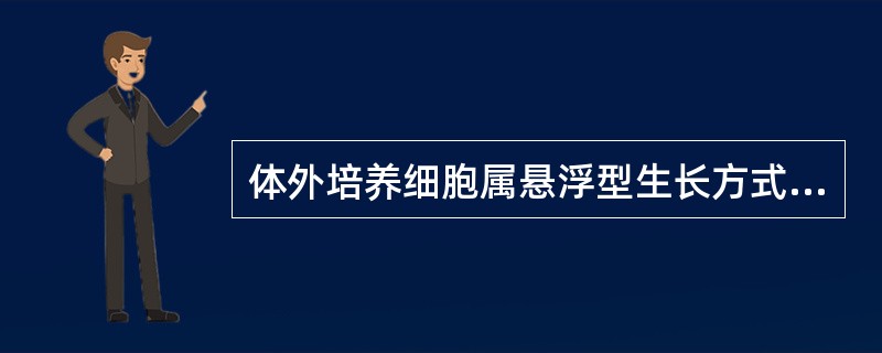 体外培养细胞属悬浮型生长方式的细胞是A、心肌细胞B、血管内皮细胞C、平滑肌细胞D