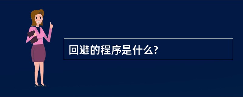 回避的程序是什么?