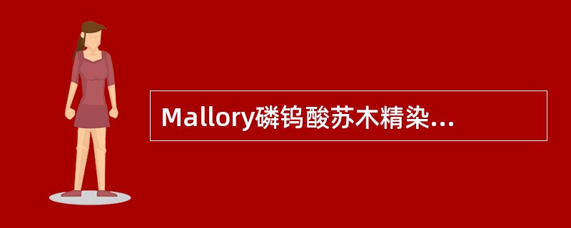 Mallory磷钨酸苏木精染色既可染肌肉横纹，又可染A、胶原纤维B、平滑肌纤维C