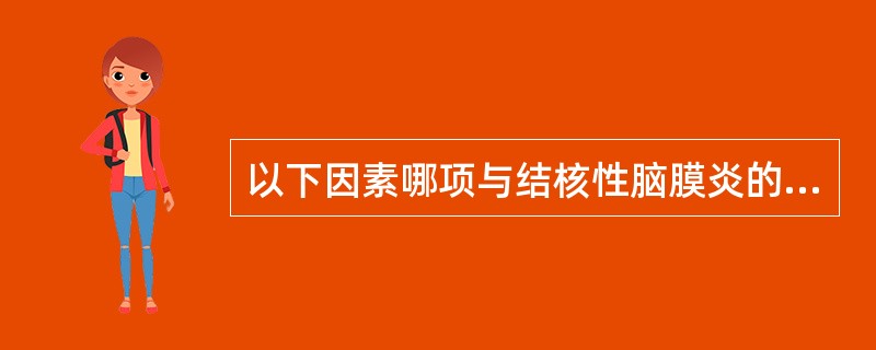以下因素哪项与结核性脑膜炎的预后无关( )