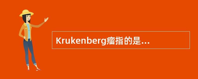 Krukenberg瘤指的是( )。A、胃黏液癌种植转移在卵巢上B、肺癌种植转移