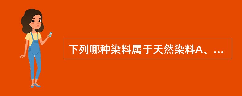 下列哪种染料属于天然染料A、胭脂红B、伊红C、刚果红D、碱性品红E、中性红 -