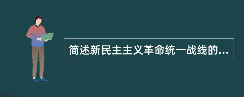 简述新民主主义革命统一战线的历史经验。