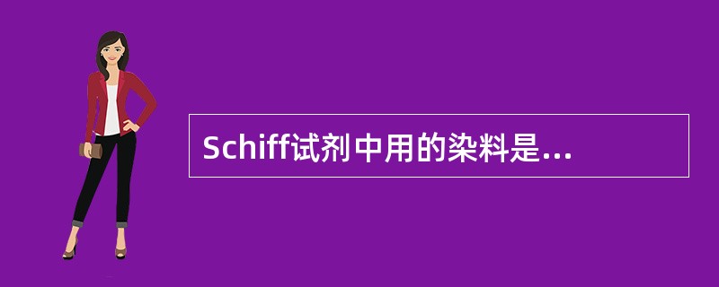 Schiff试剂中用的染料是A、酸性复红B、中性红C、亚甲蓝D、甲绿E、碱性复红