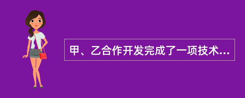 甲、乙合作开发完成了一项技术成果。若甲希望申请专利,而乙不同意,则甲有权单独申请