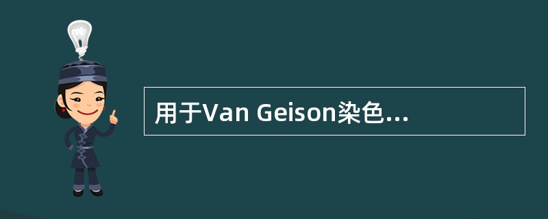 用于Van Geison染色法的染料是A、甲紫B、伊红C、苏木素D、苦味酸E、坚